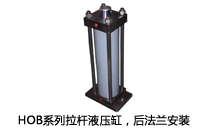 HOB系列拉桿液壓缸，后法蘭安裝液壓機(jī)(壓機(jī))油缸